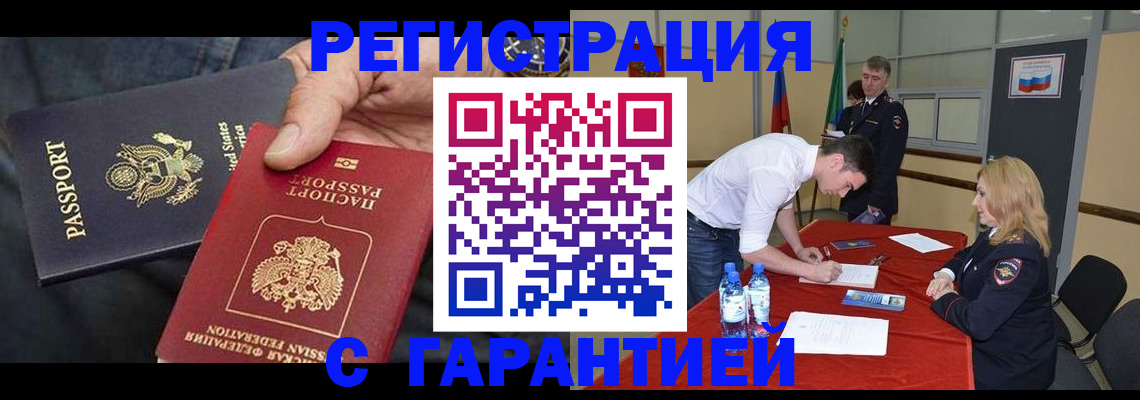 прописка для работы в Балаково